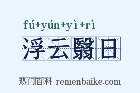 浮云翳日是什么意思的图片